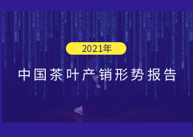 2021年中國(guó)茶葉產(chǎn)銷(xiāo)形勢(shì)報(bào)告——國(guó)內(nèi)市場(chǎng)