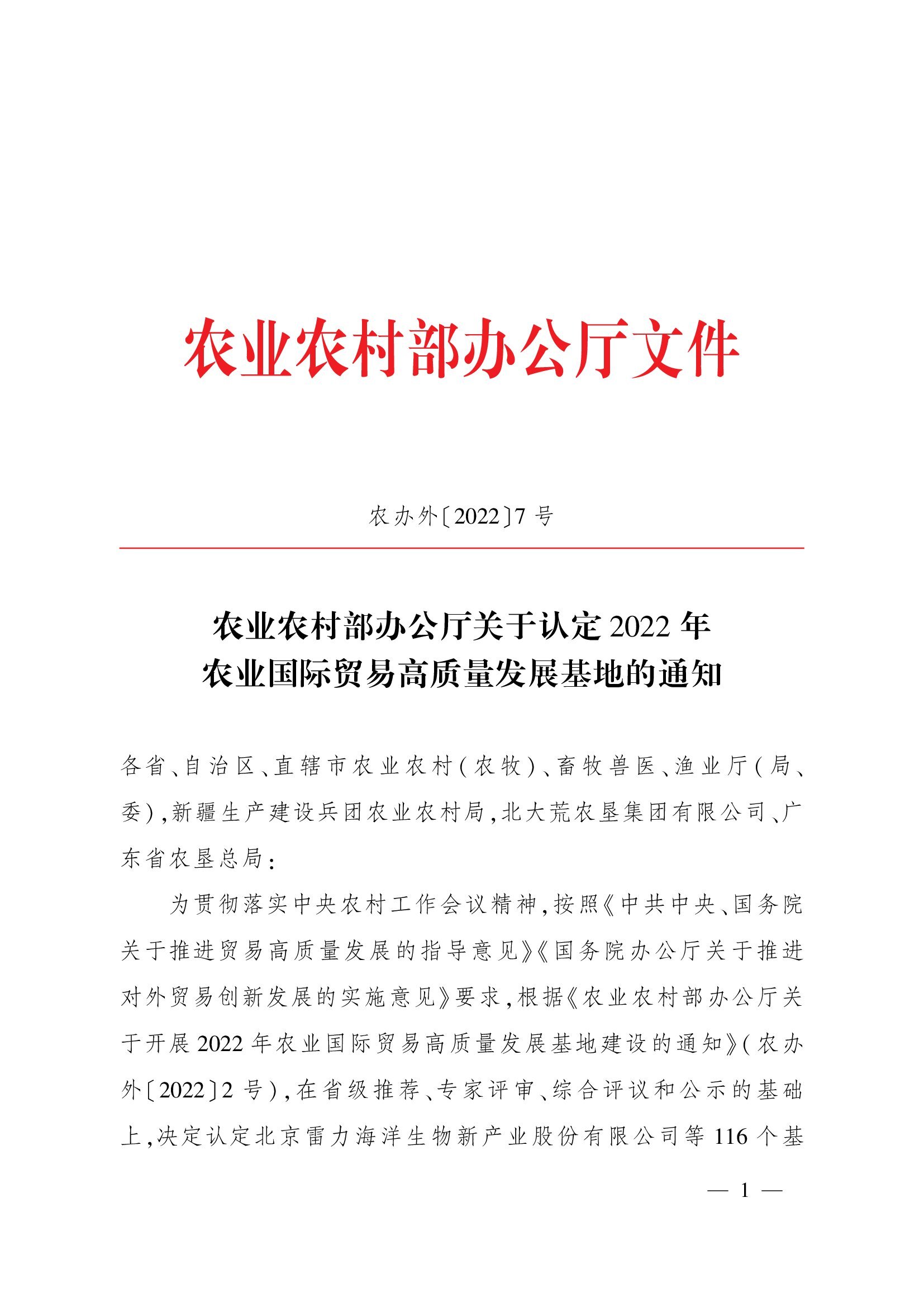 農業農村部辦公廳關于認定2022年農業國際貿易高質量發展基地的通知(1)_00001.jpg 農業農村部辦公廳關于認定2022年農業國際貿易高質量發展基地的通知(1)_00001.jpg