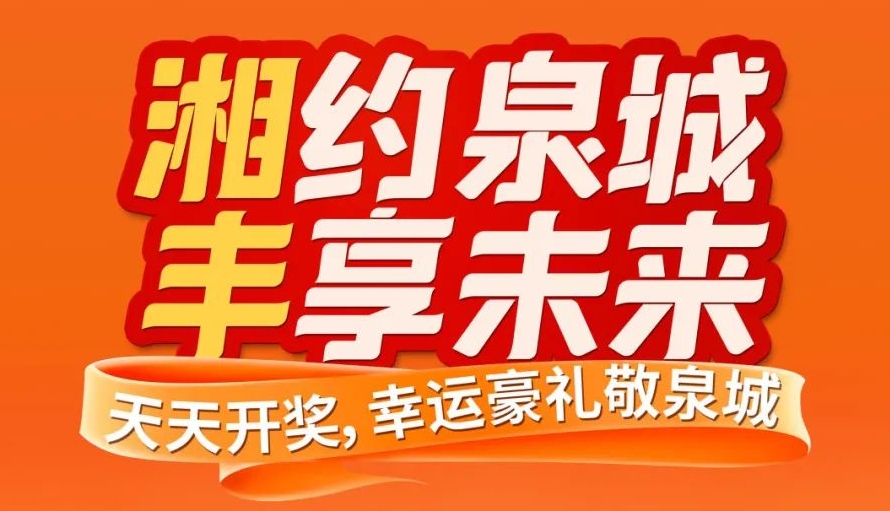 湘約泉城,豐享未來!湘豐茶業即將亮相第十屆中國茶葉博覽會 湘約泉城,豐享未來!湘豐茶業即將亮相第十屆中國茶葉博覽會