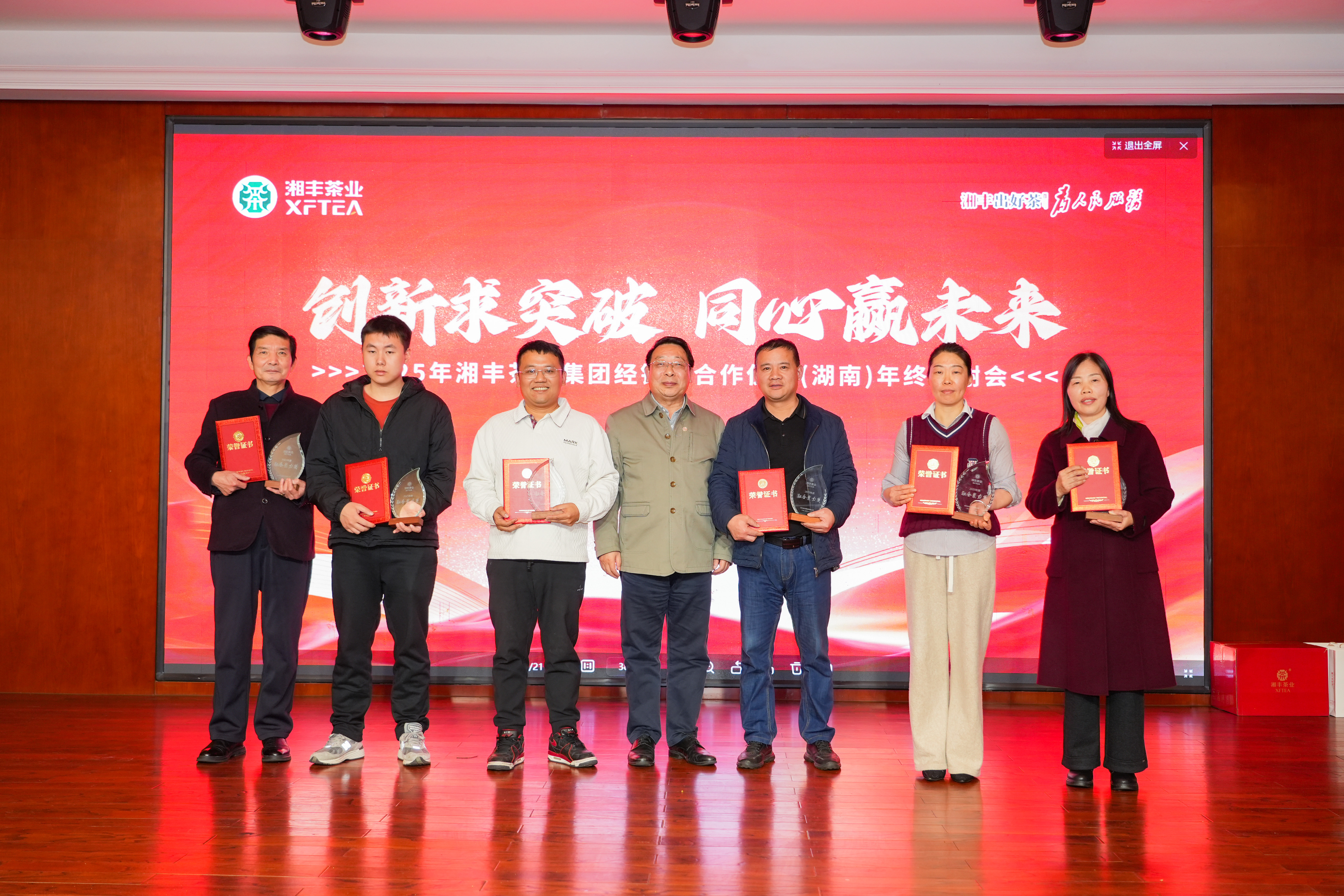 創(chuàng)新求突破 同心贏未來：2025年湘豐茶業(yè)集團經銷商合作伙伴（湖南）年終答謝會圓滿舉行