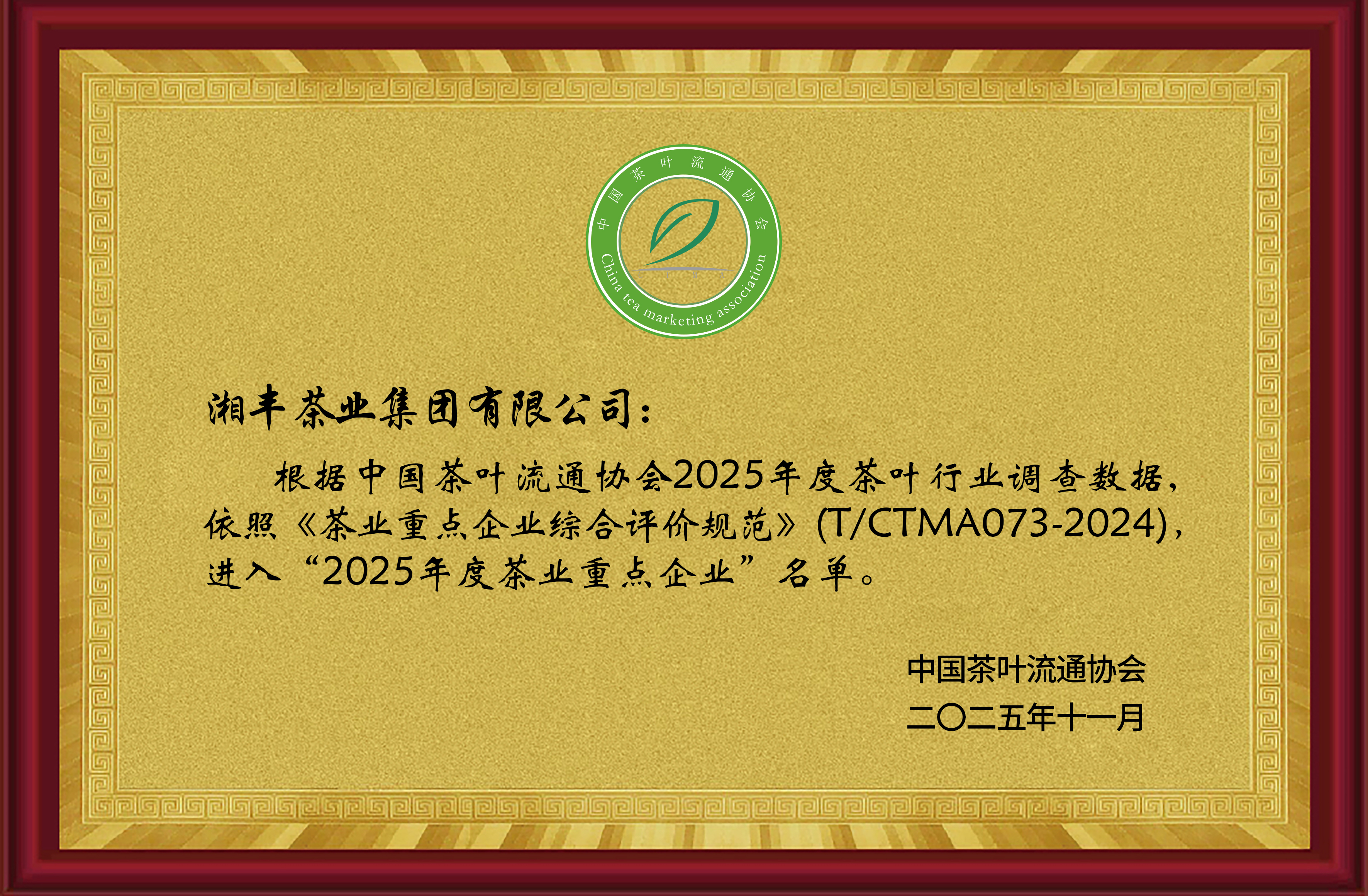2025年度茶業重點企業