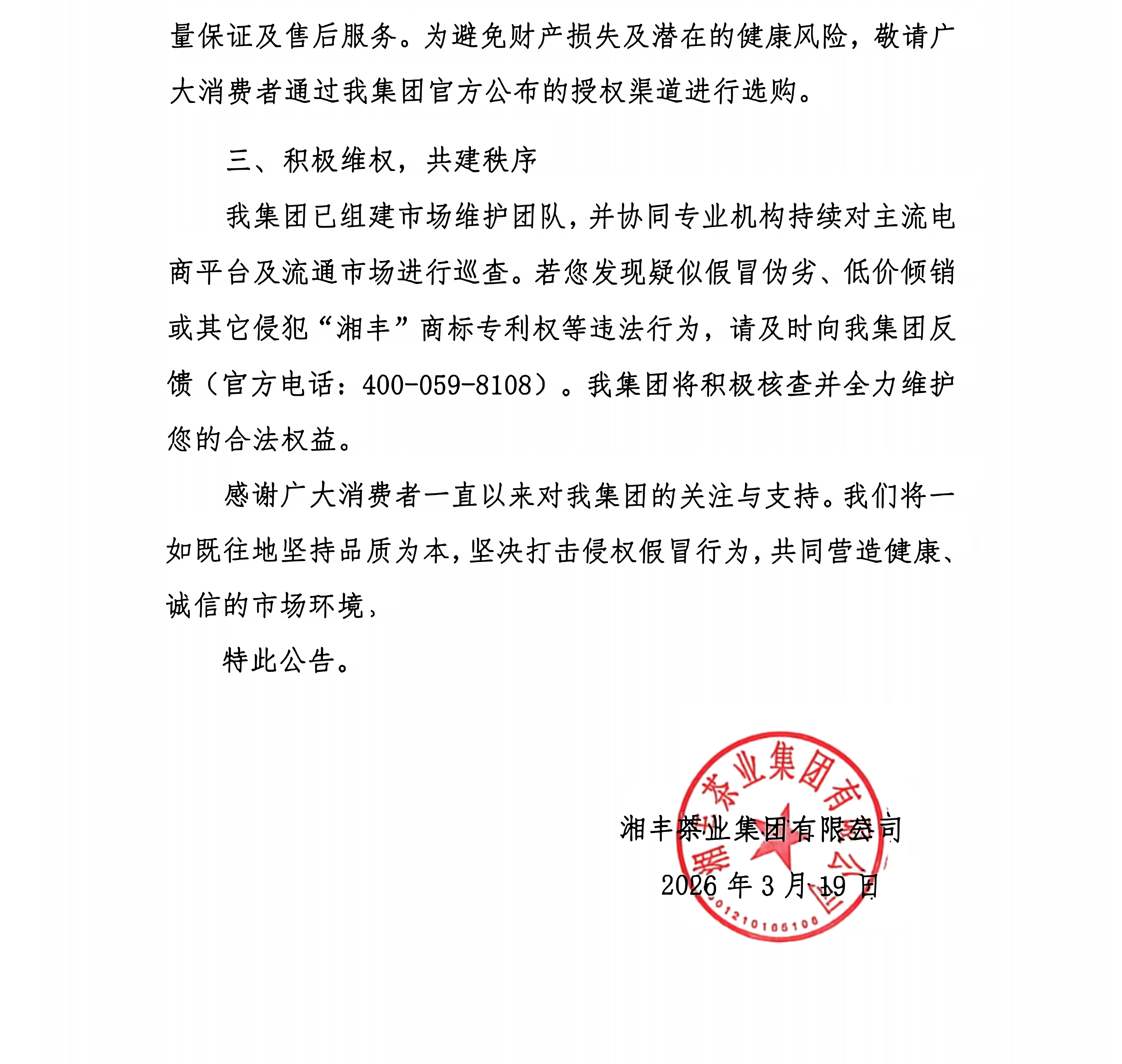 關(guān)于規(guī)范市場經(jīng)營及維護(hù)消費者權(quán)益公告_02(1).png