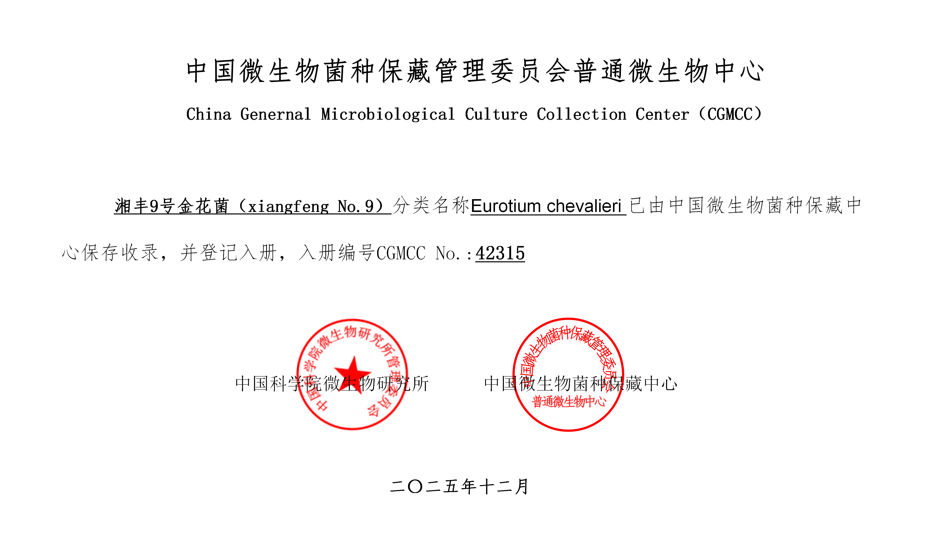 “金9”系列專題 | 湘豐9號金花菌：CGMCC 42315國家菌種保藏庫認證的技術溯源