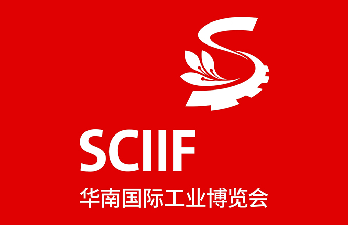 SCIIF 2023深圳華南國(guó)際工業(yè)博覽會(huì)