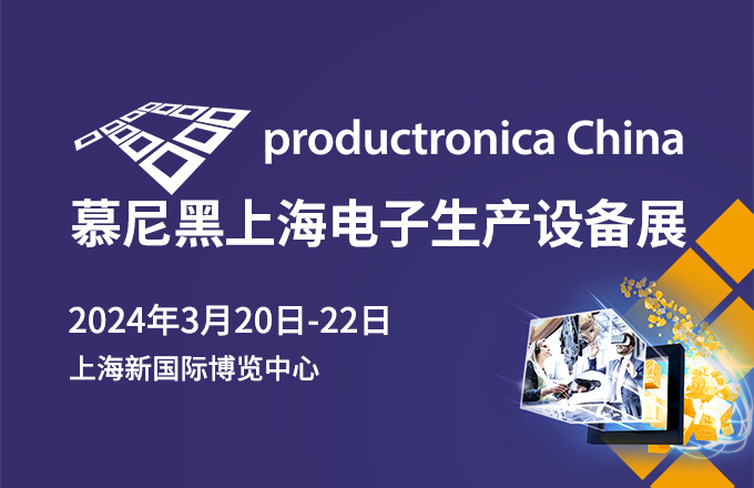 2024慕尼黑上海電子生產設備展