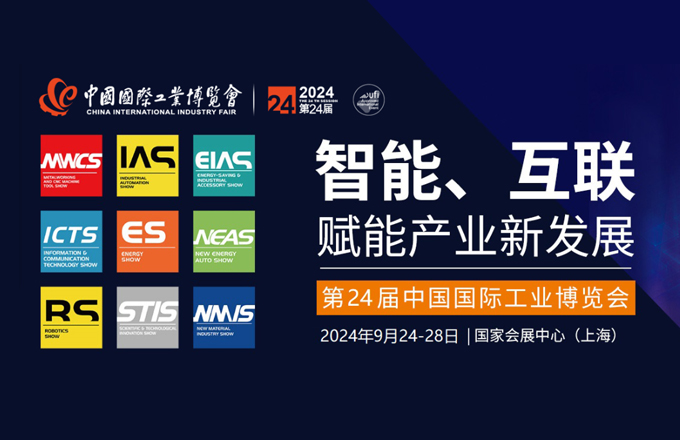 第二十四屆中國國際工業(yè)博覽會