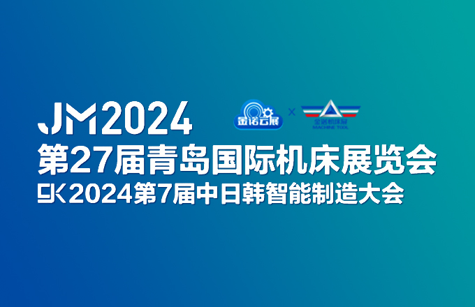 2024青島國際機床展覽會