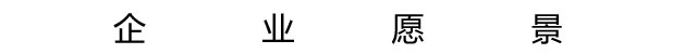 企業愿景