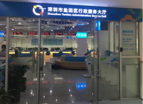 深圳市鹽田區行政服務大廳 深圳市鹽田區行政服務大廳