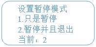 暫停鍵設(shè)置 暫停鍵設(shè)置