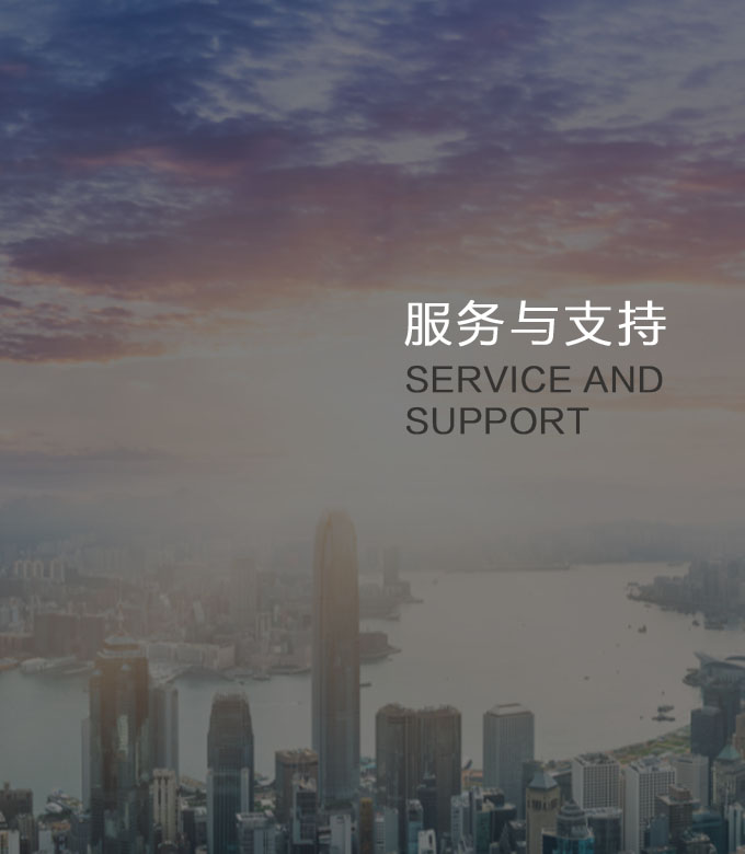 服務(wù)與支持